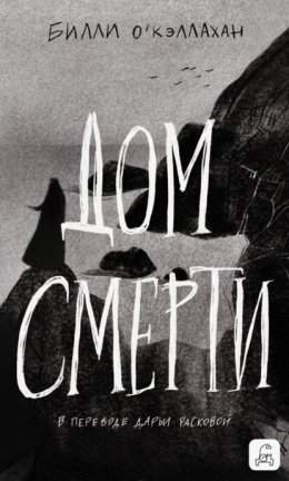 Дом смерти