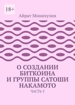 О создании Биткоина и группы Сатоши Накамото. Часть 3