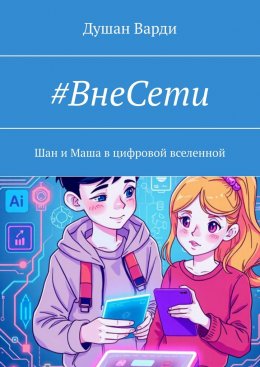 #ВнеСети. Шан и Маша в цифровой вселенной