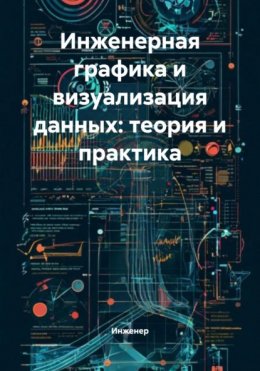 Инженерная графика и визуализация данных: теория и практика