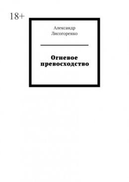 Огневое превосходство