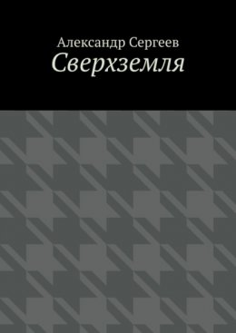 Сверхземля