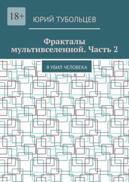 Фракталы мультивселенной. Часть 2. Я убил человека