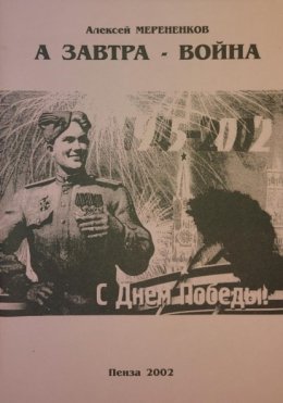 А завтра – война