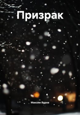 Призрак