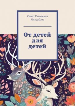 От детей для детей