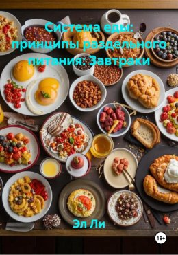 Система еды: принципы раздельного питания: Завтраки