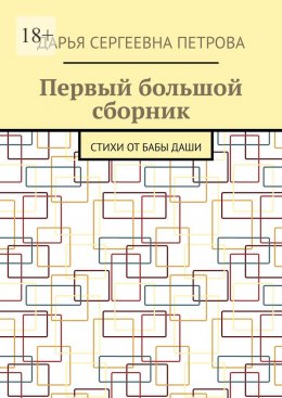 Первый большой сборник. Стихи от бабы Даши