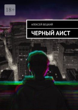 Черный аист