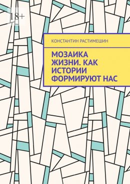 Мозаика жизни. Как истории формируют нас