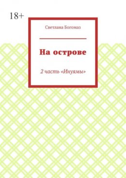 На острове. 2 часть «Инуямы»