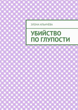 Убийство по глупости