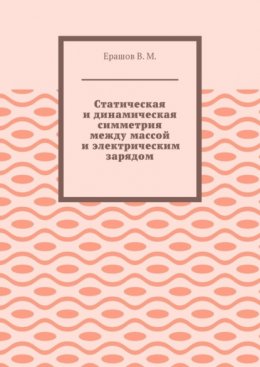 Статическая и динамическая симметрия между массой и электрическим зарядом