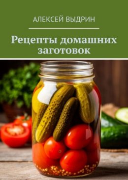 Рецепты домашних заготовок