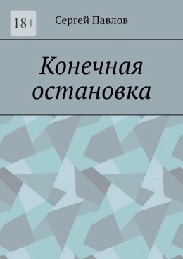 Конечная остановка