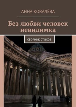 Без любви человек невидимка. Сборник стихов