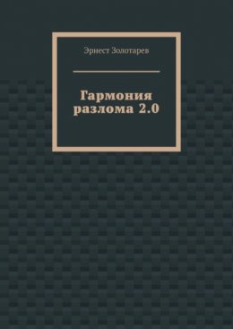 Гармония разлома 2.0