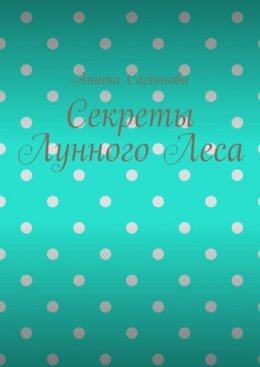 Секреты Лунного Леса