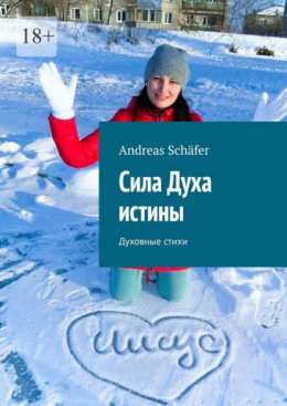 Сила Духа истины. Духовные стихи
