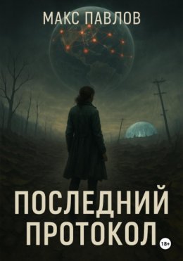 Последний протокол