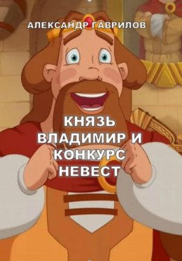 Князь Владимир и конкурс невест