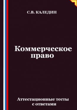 Коммерческое право. Аттестационные тесты с ответами