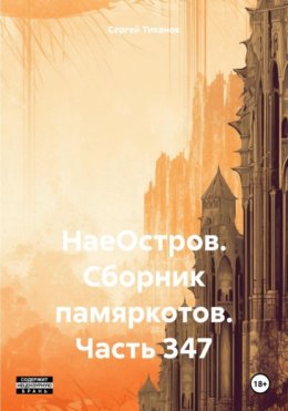 НаеОстров. Сборник памяркотов. Часть 347