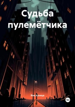 Судьба пулемётчика