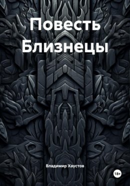 Повесть Близнецы