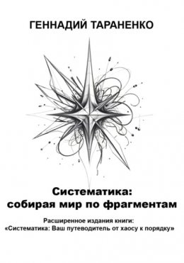 Систематика: cобирая мир по фрагментам