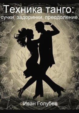 Техника танго: сучки, задоринки, преодоление