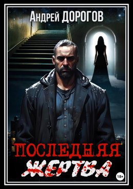 Последняя жертва