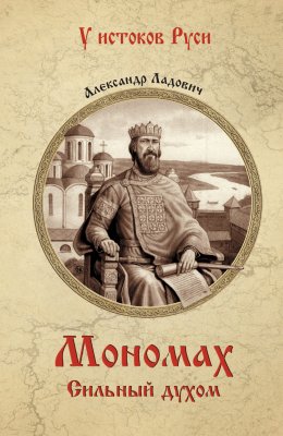 Мономах. Сильный духом