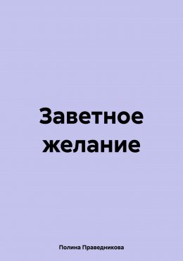 Заветное желание