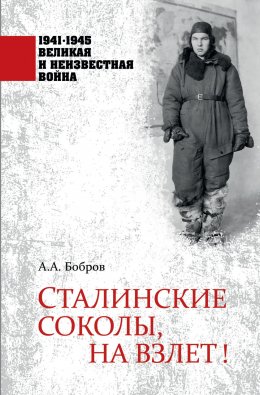 Сталинские соколы, на взлет!
