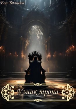 Узник трона