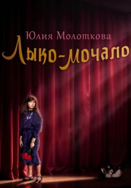 Лыко-мочало