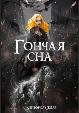 Гончая сна