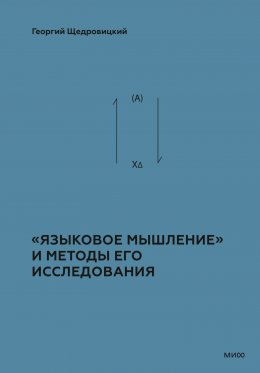 Теоретико-мыслительный подход. Книга 2: «Языковое мышление» и методы его исследования