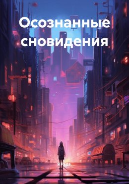 Осознанные сновидения