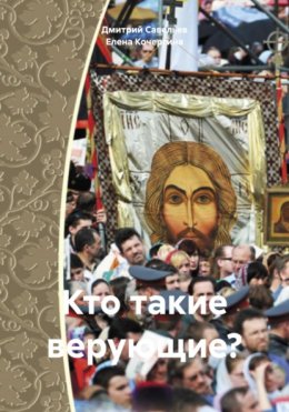 Кто такие верующие?
