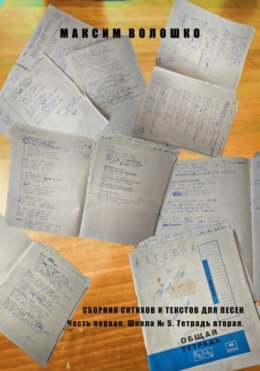 Школа № 5. Часть первая. Тетрадь вторая
