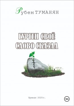 Гурген свое слово сказал
