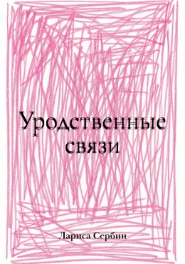 Уродственные связи