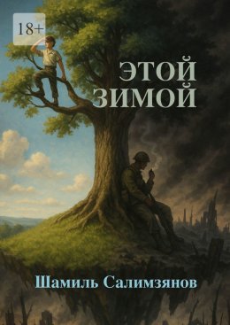 Этой зимой…