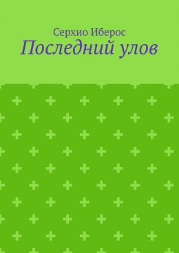 Последний улов