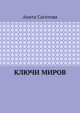 Ключи миров