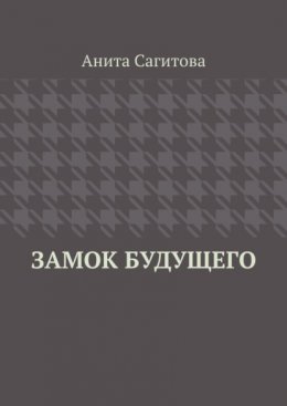 Замок будущего