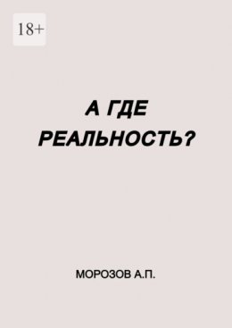 А где реальность?