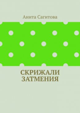 Скрижали Затмения